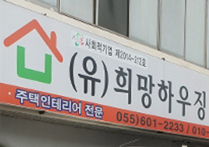 (유)희망하우징 사업장 외부 간판 사진